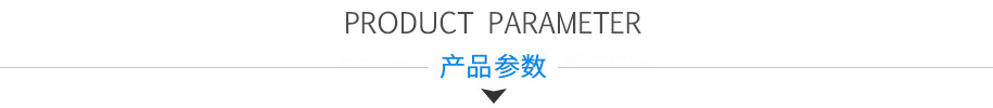 產(chǎn)品參數(shù)