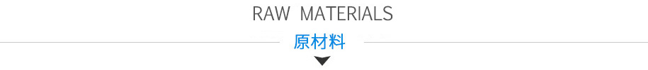 原材料