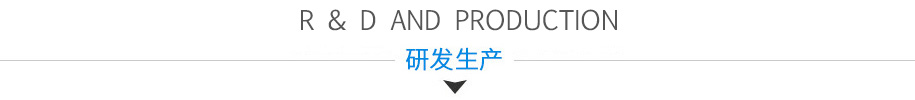 研發(fā)生產(chǎn)