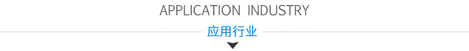 應(yīng)用行業(yè)